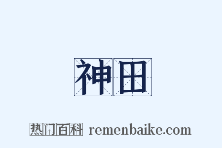 神田是什么意思的图片
